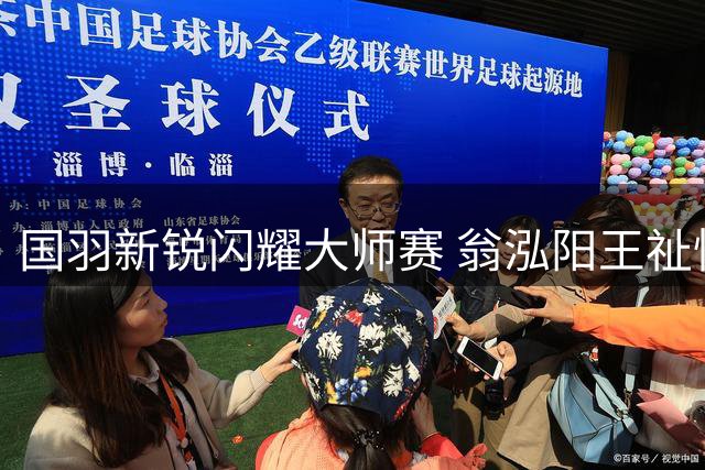 国羽新锐闪耀大师赛 翁泓阳王祉怡挺进八强